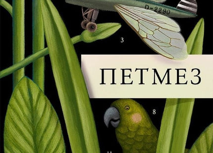 Петмез