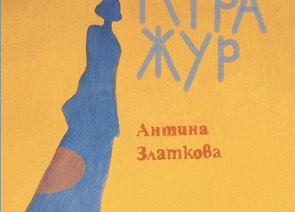 Контражур. Поезия