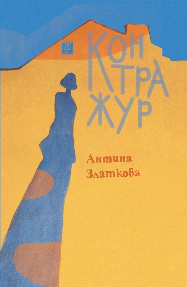 Контражур. Поезия