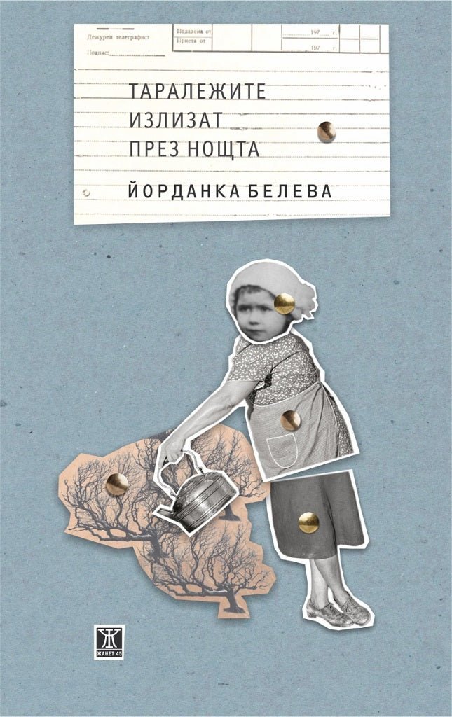 Таралежите излизат през нощта. Разкази