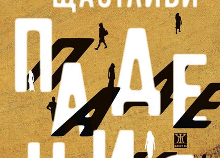 Щастливи падения. Разкази