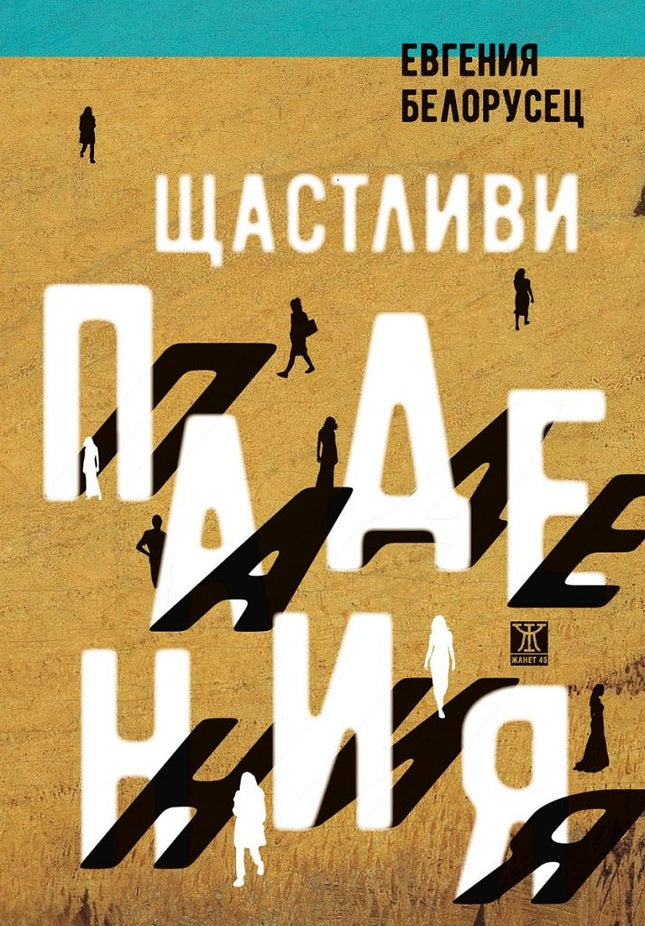 Щастливи падения. Разкази