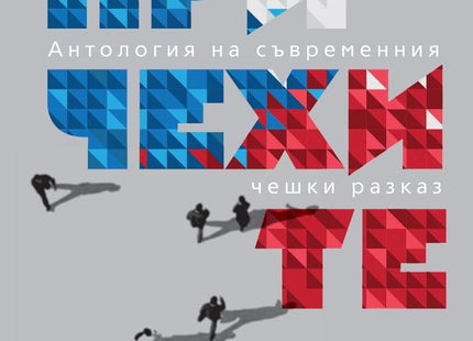 При чехите. Антология на съвременния чешки разказ