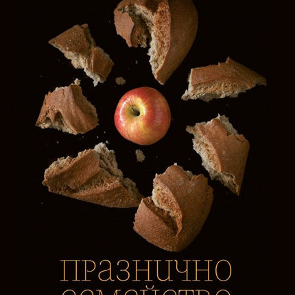 Празнично семейство. Разкази