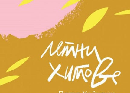 Летни хитове. Поезия