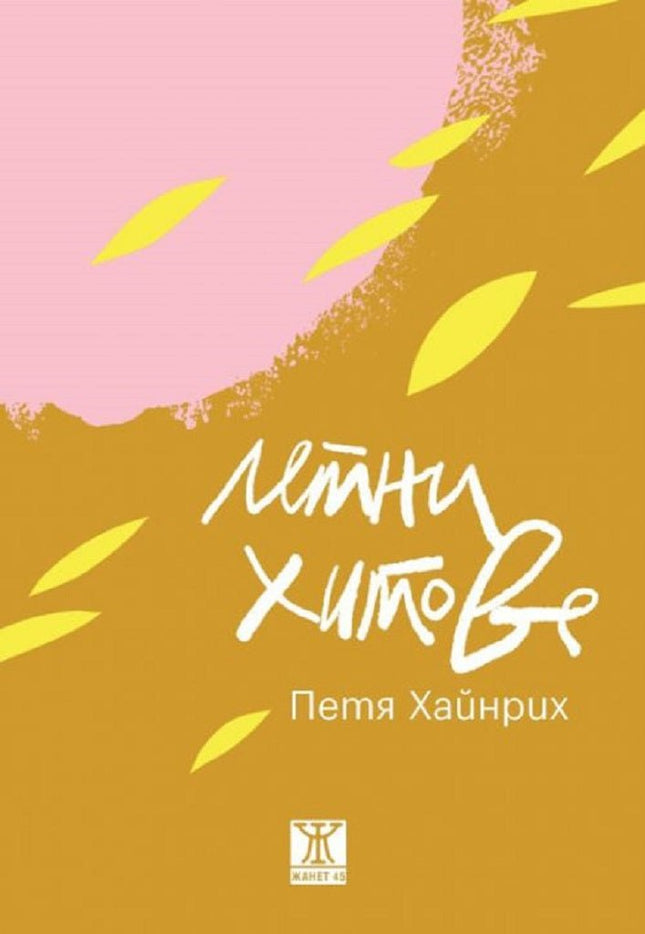 Летни хитове. Поезия