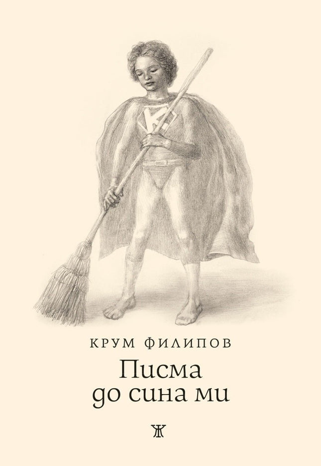 Писма до сина ми. Поезия
