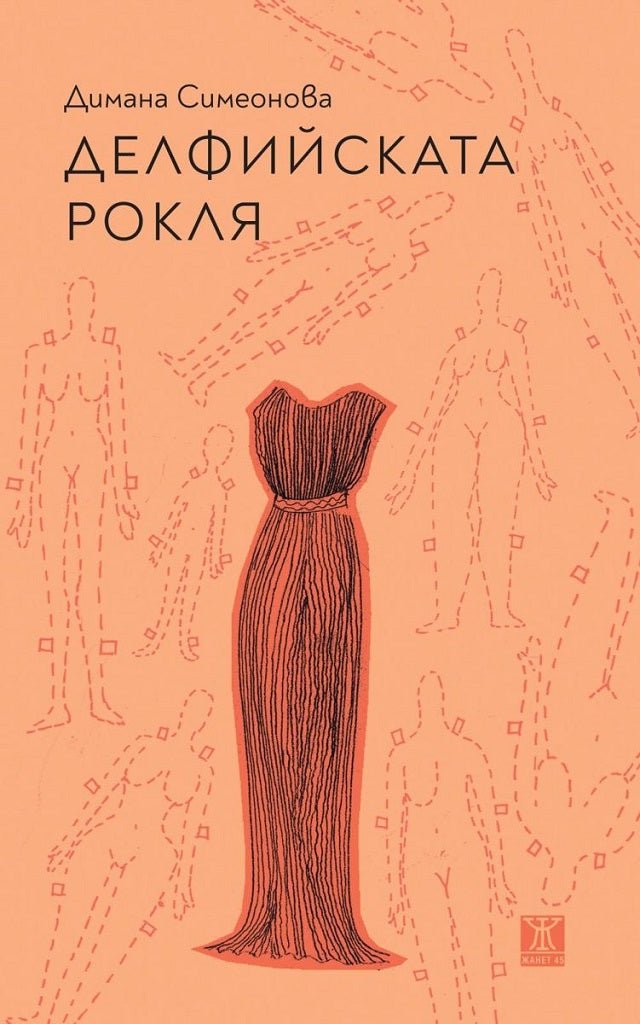 Делфийската рокля. Разкази