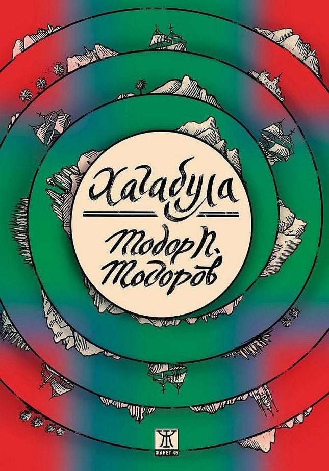 Хагабула