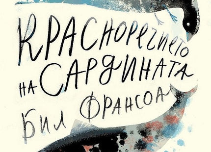 Красноречието на сардината