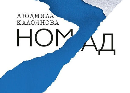 Номад. Поезия