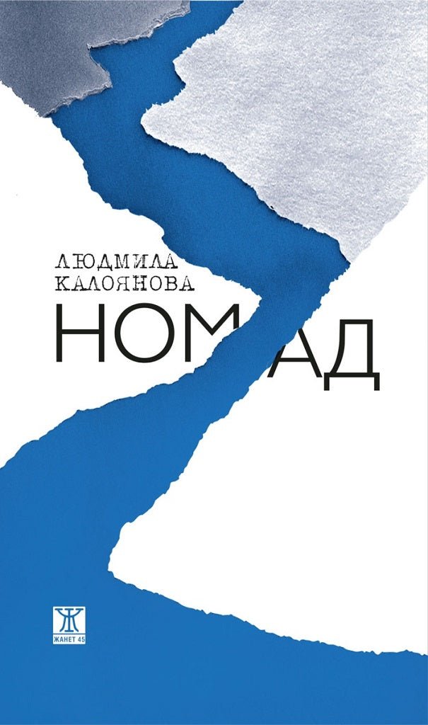 Номад. Поезия