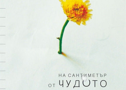 На сантиметър от чудото. Поезия