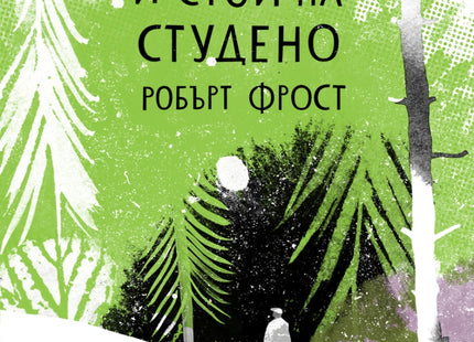 Сбогом, и стой на студено. Избрани стихотворения