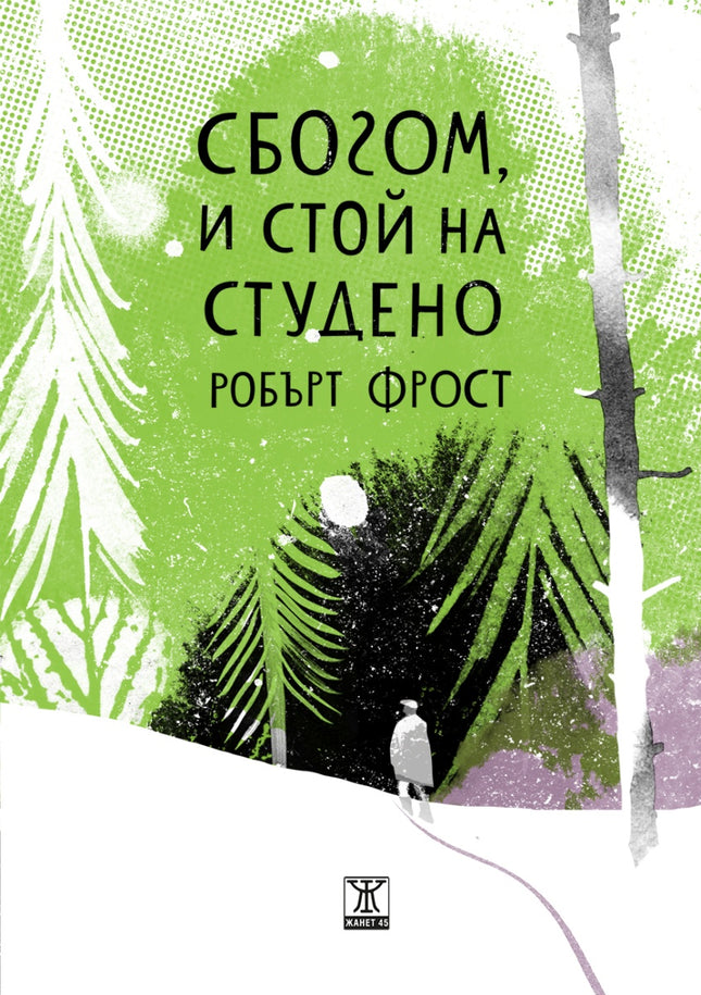 Сбогом, и стой на студено. Избрани стихотворения