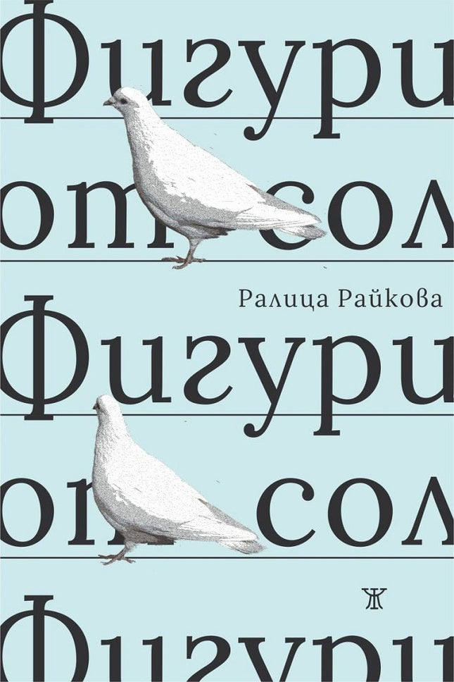 Фигури от сол. Поезия