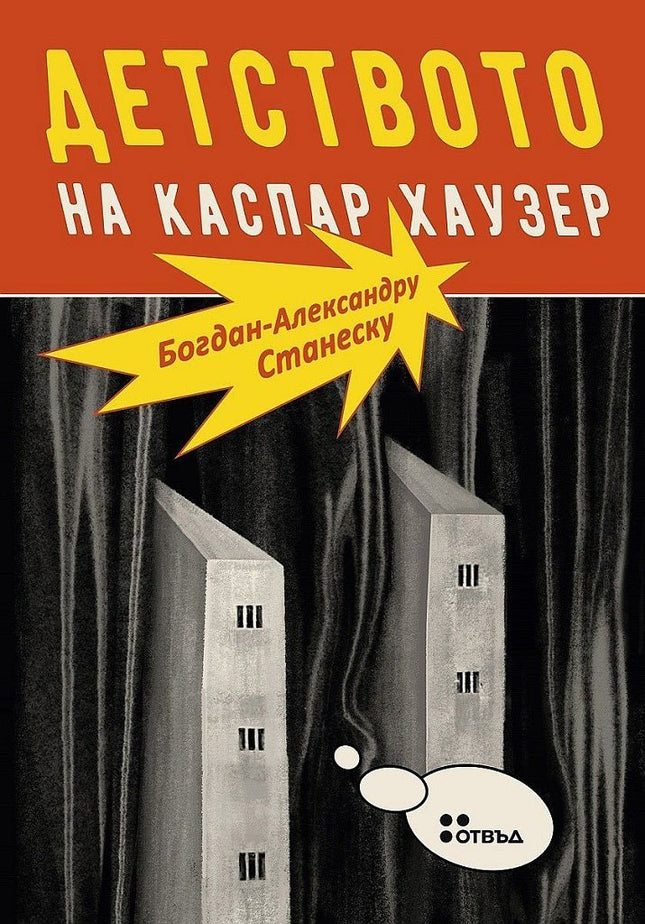 Детството на Каспар Хаузер