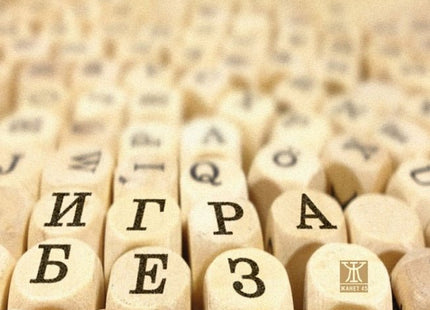 Игра без финал