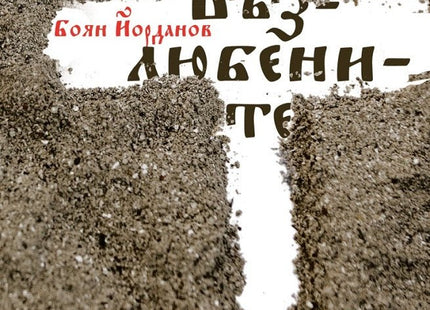 Възлюбените