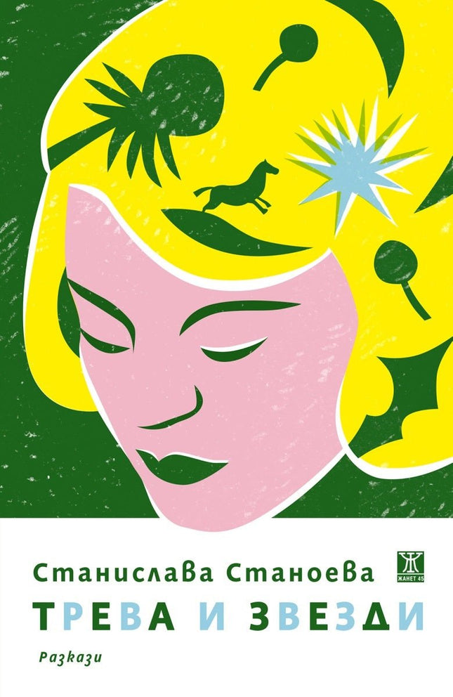 Трева и звезди. Разкази