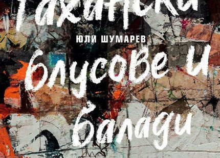Макгахански блусове и балади. Разкази