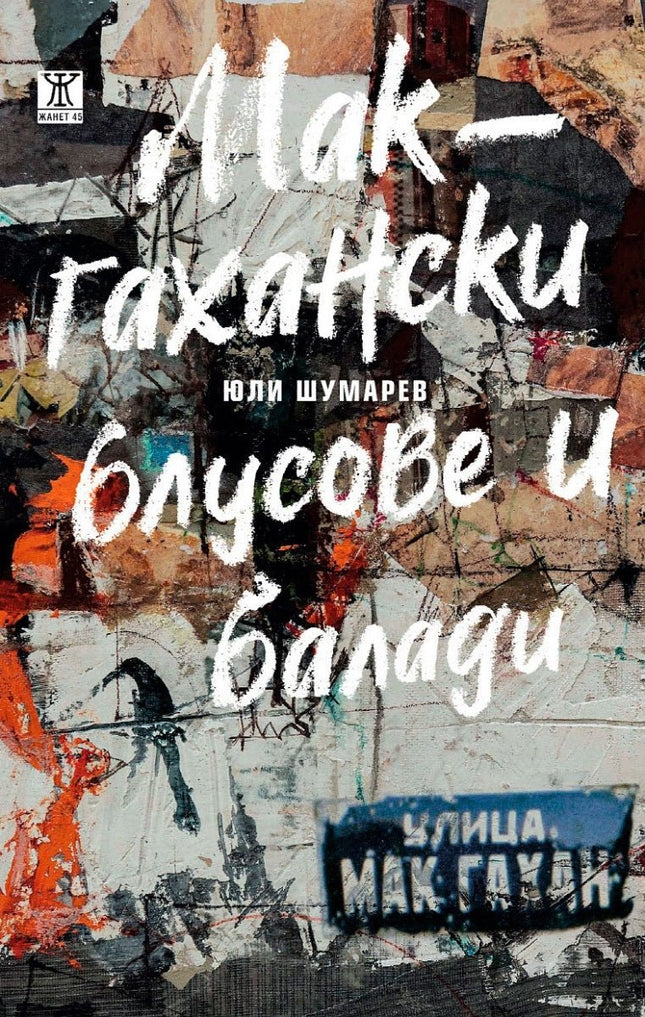 Макгахански блусове и балади. Разкази