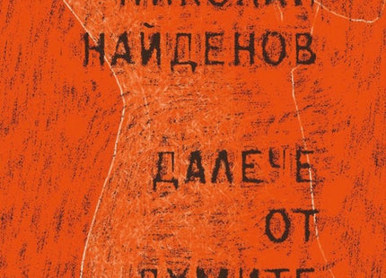 Далече от думите. Поезия