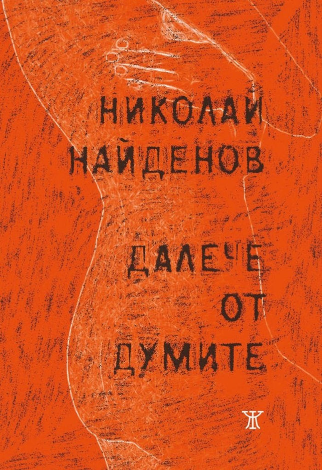Далече от думите. Поезия