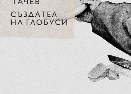 Създател на глобуси. Поезия