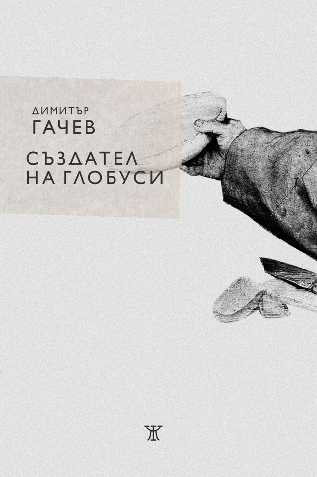 Създател на глобуси. Поезия