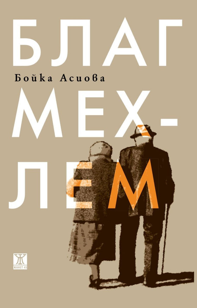 Благ мехлем. Разкази