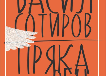 Пряка реч. Стихове