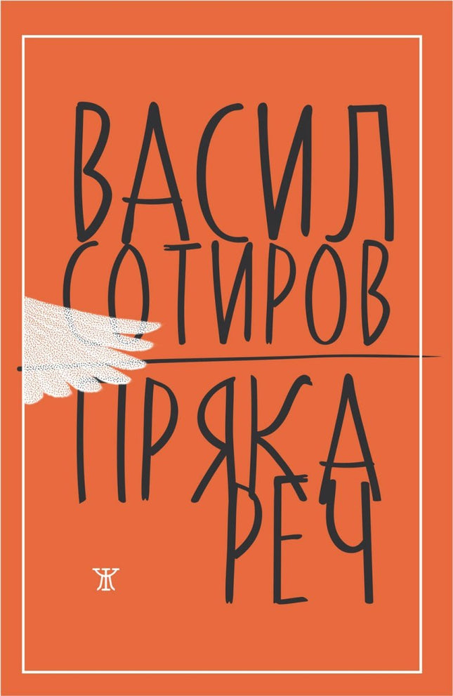Пряка реч. Стихове