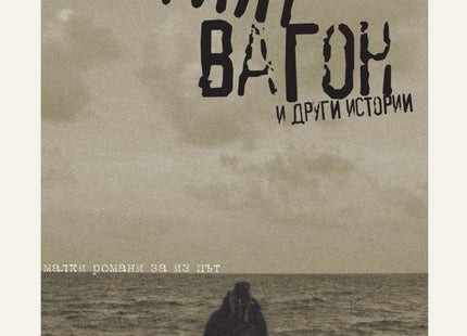 Петият вагон и други истории