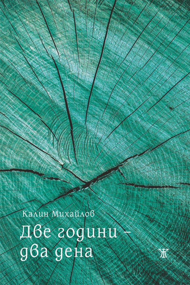 Две години - два дена. Стихове