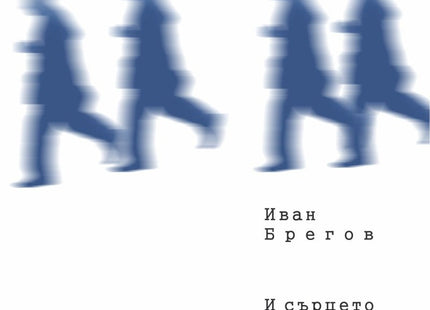 И сърцето тренира своята смърт. Поезия