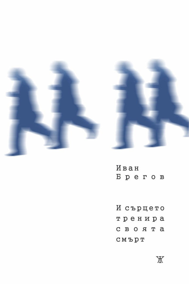 И сърцето тренира своята смърт. Поезия