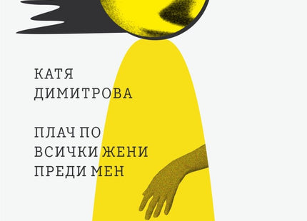 Плач по всички жени преди мен. Поезия