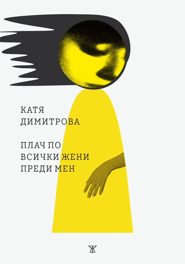 Плач по всички жени преди мен. Поезия