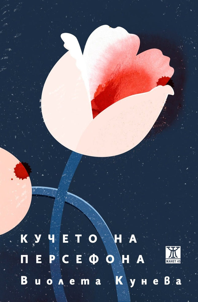 Кучето на Персефона. Поезия