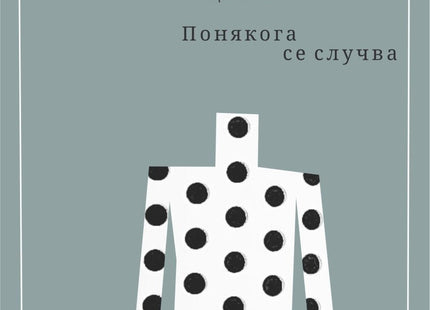 Понякога се случва. Поезия