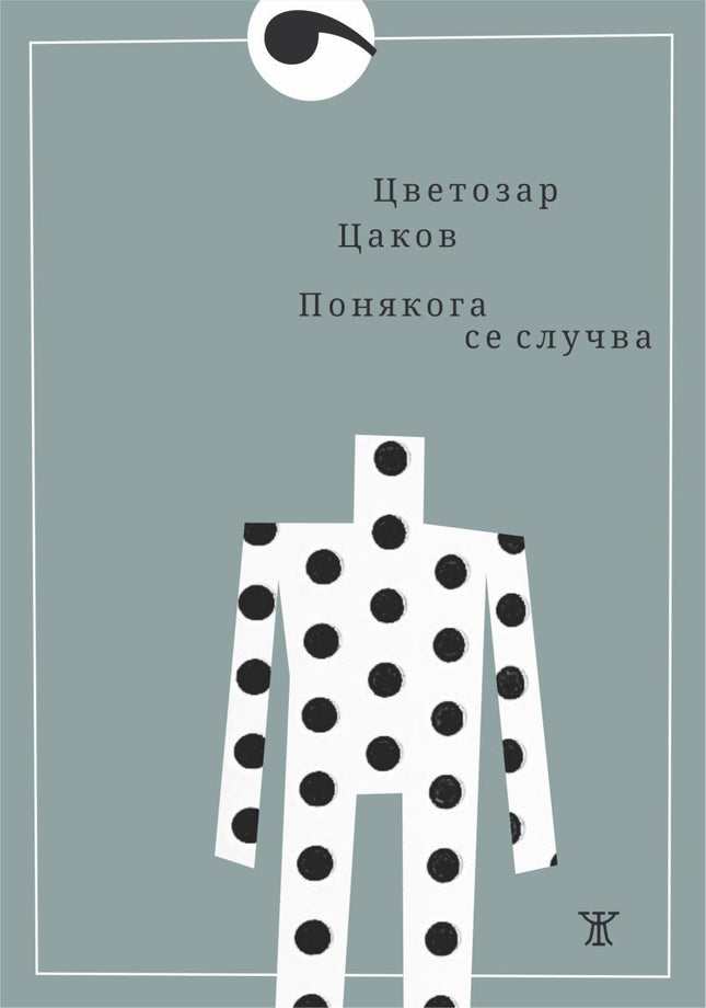Понякога се случва. Поезия