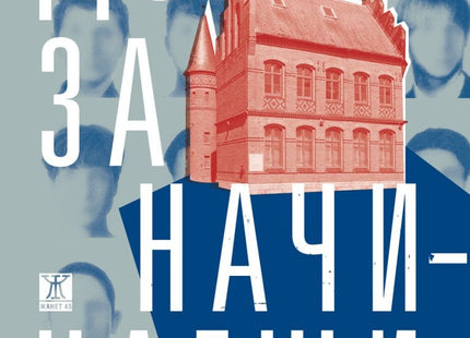 Дом за начинаещи