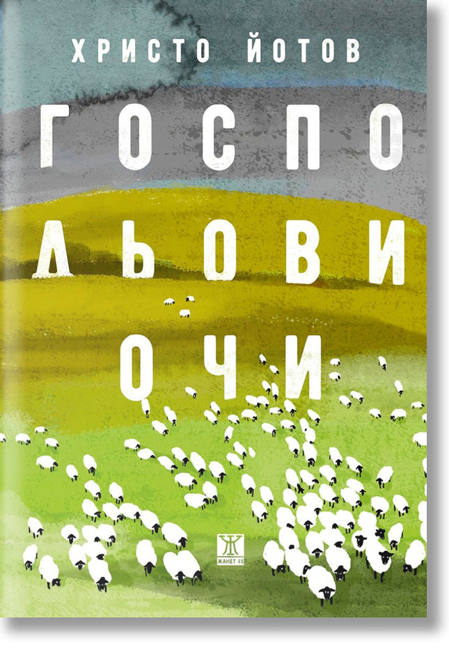 Господьови очи. Разкази