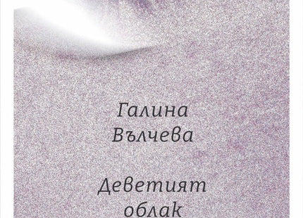 Деветият облак. Поезия
