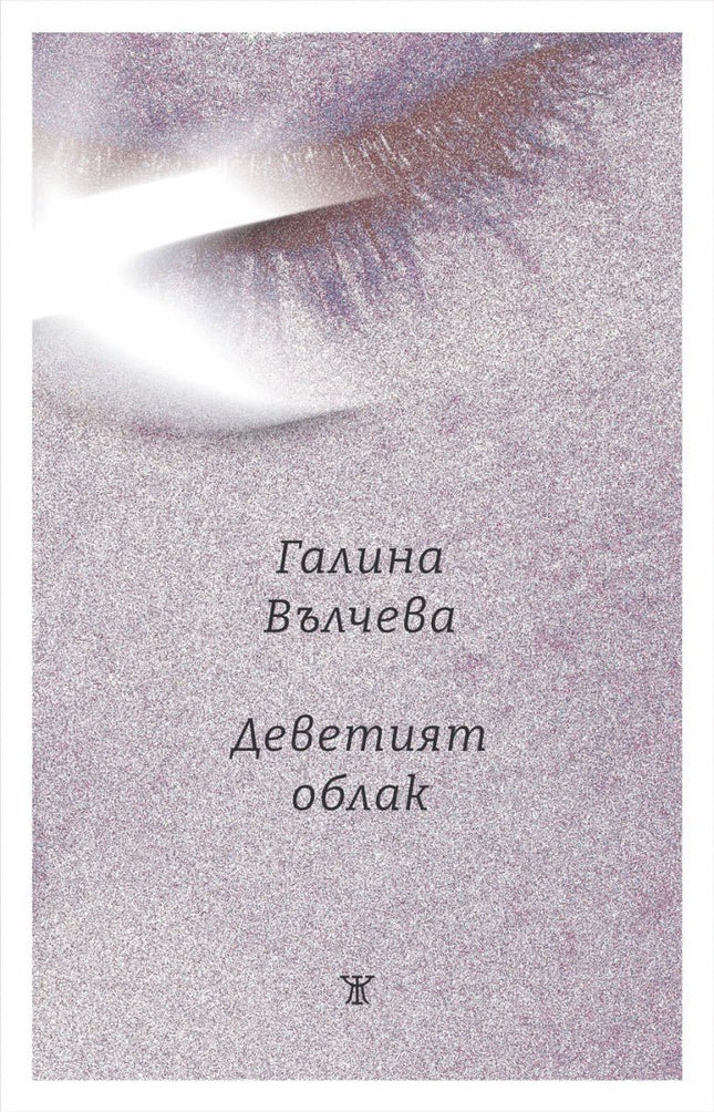Деветият облак. Поезия