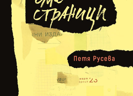 Всички сме страници. Разкази