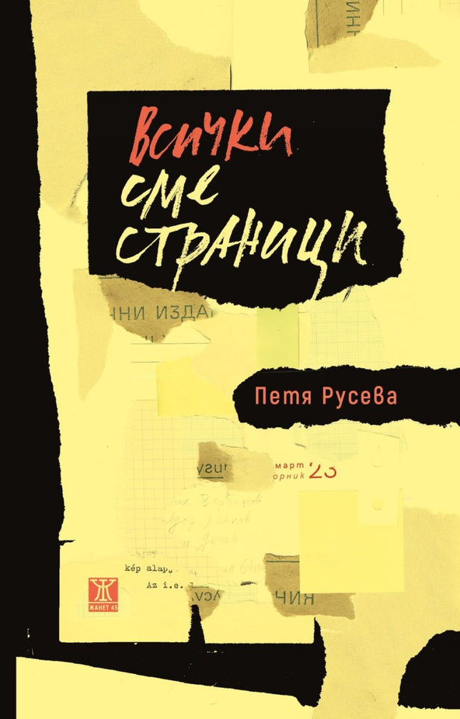 Всички сме страници. Разкази