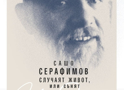 Случаят живот, или сънят на света. Поезия