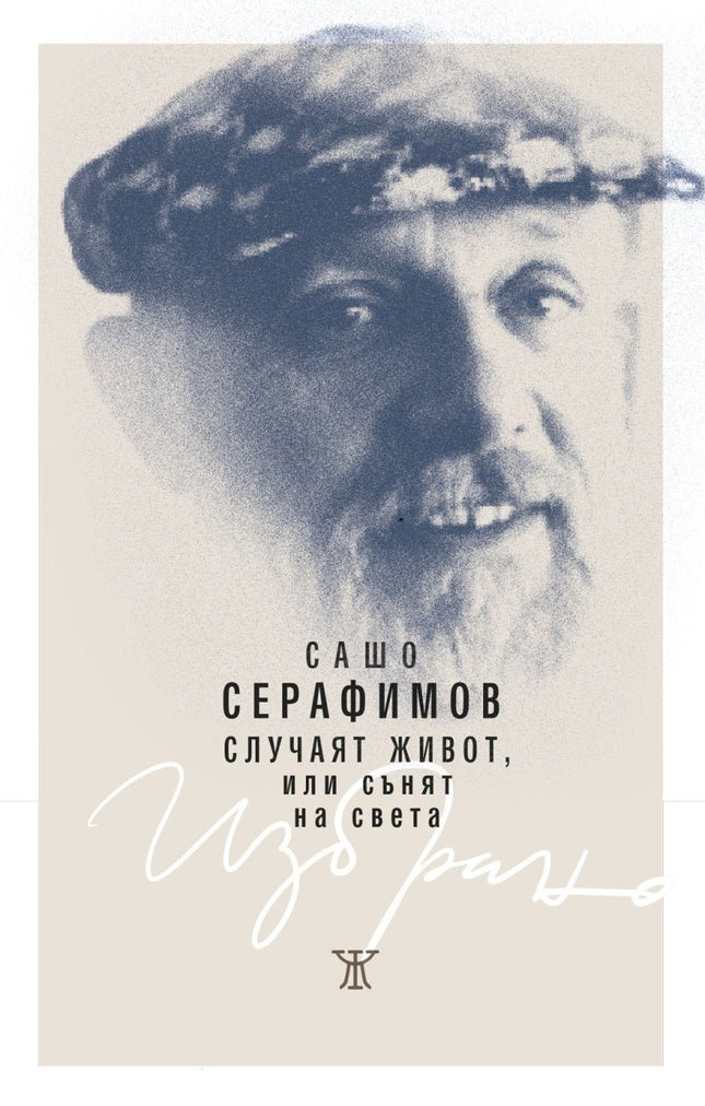 Случаят живот, или сънят на света. Поезия